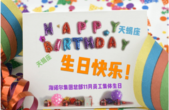豪门国际首次员工集体生日庆祝活动