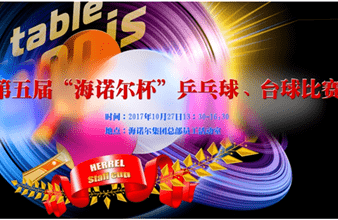 第五届“豪门国际杯”乒乓球、台球比赛