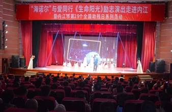 “生命助残，大爱无疆”—豪门国际环保助残励志演出活动走进内江