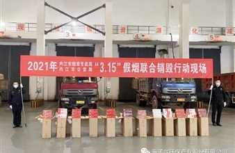 内江市2021年3.15假冒卷烟销毁行动在豪门国际内江环保发电公司成功举行
