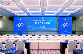 热烈祝贺四川省环境保护产业协会成立四十周年