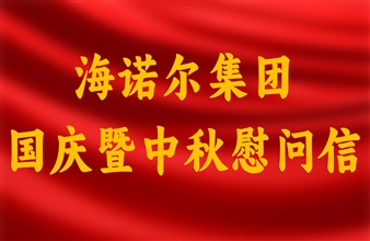 豪门国际国庆暨中秋慰问信