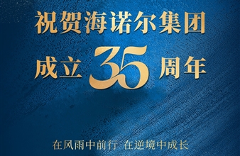 祝贺豪门国际集团成立35周年！！