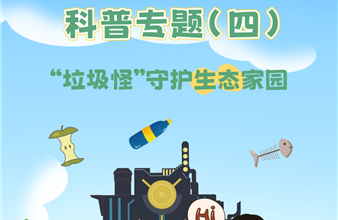 垃圾发电科普专题④ | “垃圾怪”守护生态家园