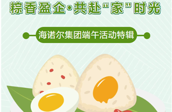 粽香盈企，共赴 “家” 时光！