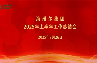 豪门国际集团2025年上半年工作总结会：坚持标准 统一思想 决胜全年