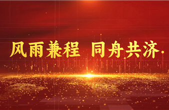 风雨兼程，同舟共济—豪门国际环保集团2025年度总结表彰大会暨新春团拜会