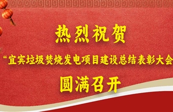 热列祝贺“宜宾垃圾焚烧发电项目建设总结表彰大会”圆满召开