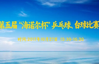 第五届“豪门国际杯”乒乓球、台球比赛